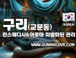 구리 교문동 [린스웨디시&아로마] 이미지