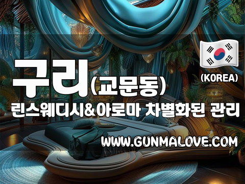 구리 교문동 [린스웨디시&아로마] 이미지