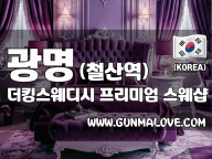 광명 철산역 [더킹스웨디시] 이미지