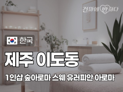 제주 이도동 1인샵 [숲아로마] 이미지