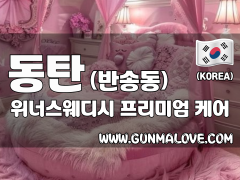 동탄 반송동 [위너스웨디시] 이미지