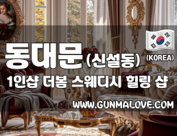 동대문 신설동역 1인샵 [더봄] 이미지