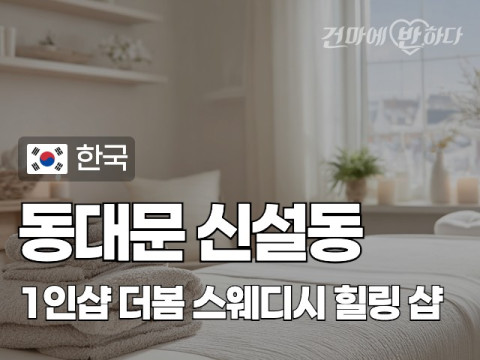 동대문 신설동역 1인샵 [더봄] 이미지