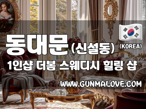 동대문 신설동역 1인샵 [더봄] 이미지