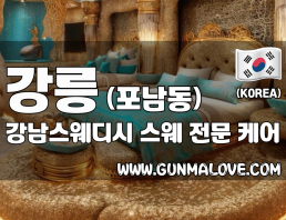 강릉 포남동 [강남스웨디시] 이미지