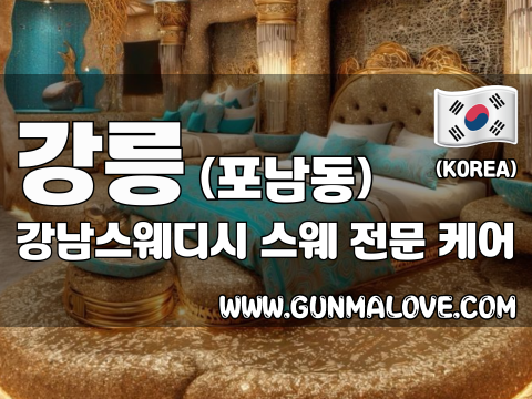 강릉 포남동 [강남스웨디시] 이미지