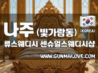 나주 빛가람동 [류스웨디시] 이미지