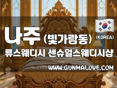 나주 빛가람동 [류스웨디시] 이미지