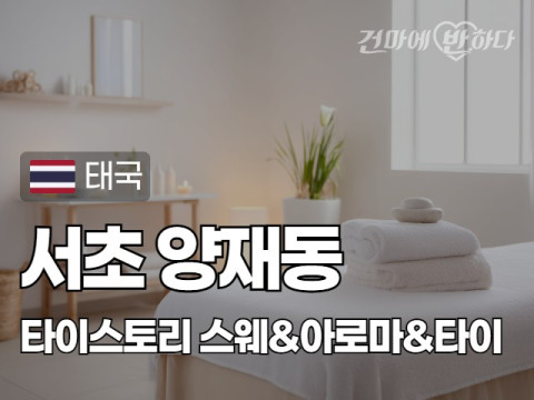 서초 양재동 [타이스토리] 이미지