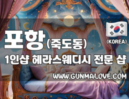 포항 죽도동 1인샵 [헤라스웨디시] 이미지