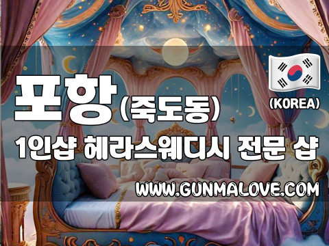 포항 죽도동 1인샵 [헤라스웨디시] 이미지