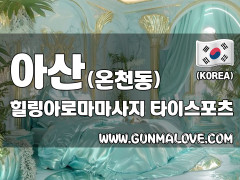 아산 온천동 [힐링아로마마사지] 이미지