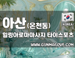 아산 온천동 [힐링아로마마사지] 이미지