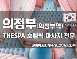 의정부 의정부역 [더스파] 이미지