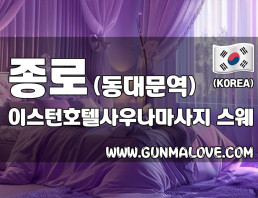 종로 동대문역 [이스턴호텔사우나마사지] 이미지