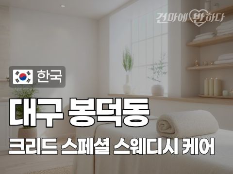 대구 봉덕동 [크리드] 이미지