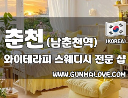 춘천 남춘천역 [와이테라피] 이미지