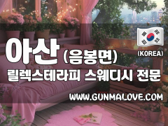 아산 음봉면 [릴렉스테라피] 이미지