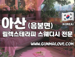 아산 음봉면 [릴렉스테라피] 이미지