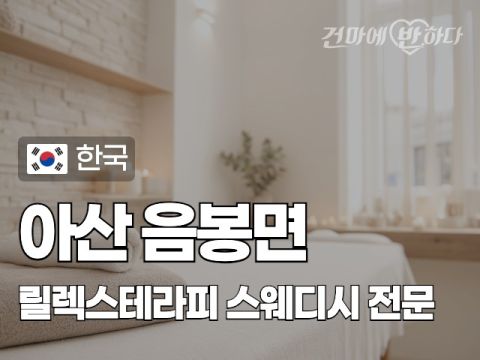 아산 음봉면 [릴렉스테라피] 이미지
