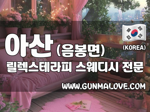 아산 음봉면 [릴렉스테라피] 이미지