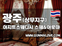 광주 쌍촌동 상무지구 [아지트스웨디시] 이미지