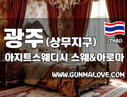광주 쌍촌동 상무지구 [아지트스웨디시] 이미지