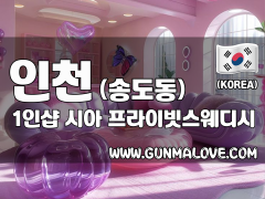 인천 송도동 1인샵 [시아] 이미지