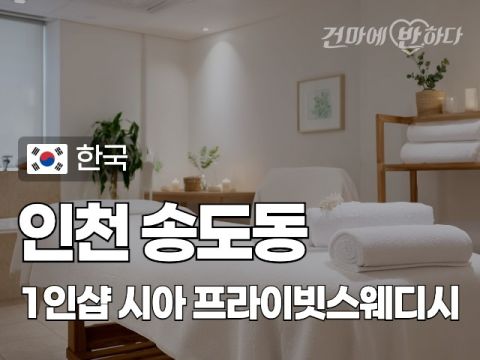 인천 송도동 1인샵 [시아] 이미지