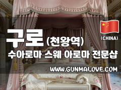 구로 천왕역 [수아로마] 이미지