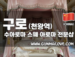 구로 천왕역 [수아로마] 이미지