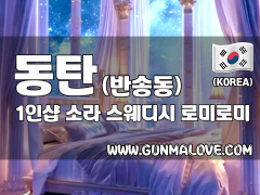 동탄 반송동 1인샵 [소라] 이미지