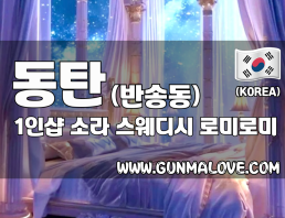 동탄 반송동 1인샵 [소라] 이미지
