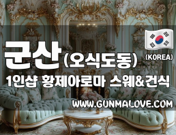 군산 오식도동 1인샵 [황제아로마] 이미지