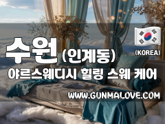 수원 인계동 [야르스웨디시] 이미지