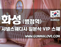 화성 병점역 [샤넬스웨디시] 이미지