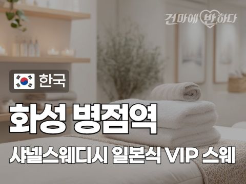 화성 병점역 [샤넬스웨디시] 이미지