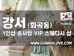 강서 화곡동 1인샵 [솜사탕] 이미지