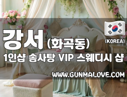 강서 화곡동 1인샵 [솜사탕] 이미지