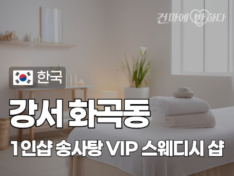 강서 화곡동 1인샵 [솜사탕] 이미지