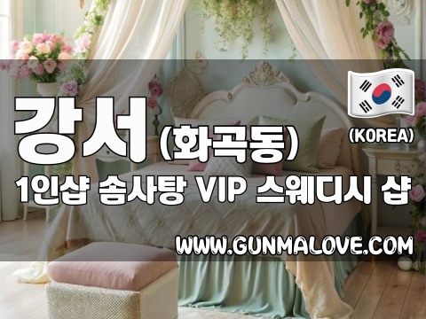 강서 화곡동 1인샵 [솜사탕] 이미지