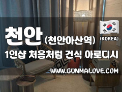 천안 천안아산역 1인샵 [처음처럼] 이미지