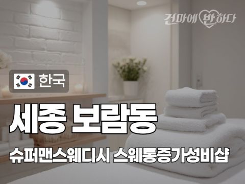 세종 보람동 [슈퍼맨스웨디시] 이미지