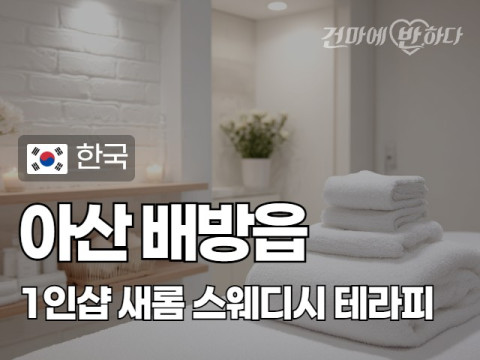 아산 배방읍 1인샵 [새롬] 이미지