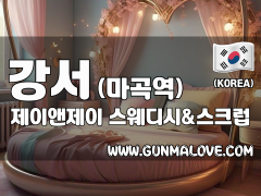 강서 마곡역 [제이앤제이] 이미지