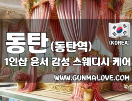 동탄 동탄역 1인샵 [윤서] 이미지