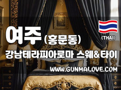 여주 홍문동 [강남테라피아로마] 이미지