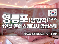 영등포 양평역 1인샵 [존예스웨디시] 이미지