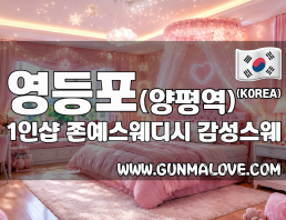 영등포 양평역 1인샵 [존예스웨디시] 이미지