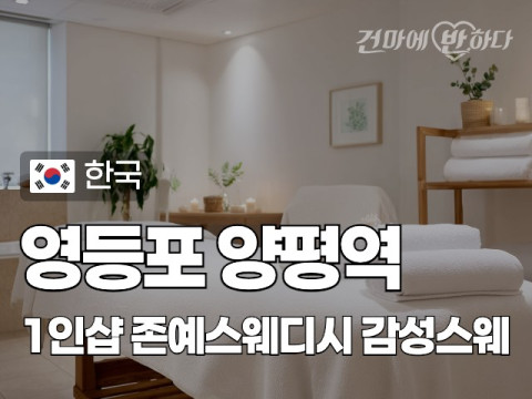 영등포 양평역 1인샵 [존예스웨디시] 이미지